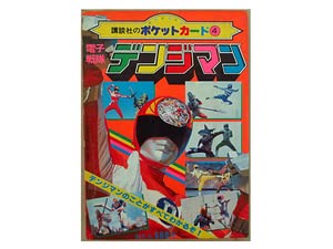 Amazon.co.jp: 講談社のポケットカード 電子戦隊デンジマン デンジマン