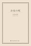お末の死 有島武郎集 (古典名作文庫)