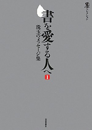 無料電子書籍アプリ 書を愛する人へ① (墨コレクション) バイ