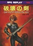 破壊の剣　ウォーハンマーRPGリプレイ(1)