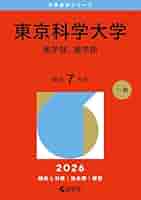 京都大学　赤本　理系　文系　医学部　1976年版 京都大学（文系） (2025年版大学赤本シリーズ) | 教学社編集部