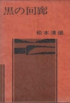 Amazon.co.jp: 黒の回廊 : 松本清張: 本