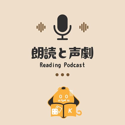『朗読と声劇』のカバーアート