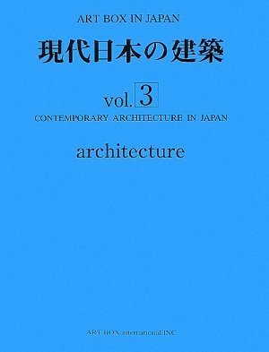 新品　著名建築家の作品集　ART BOX IN JAPAN 現代日本の建築 現代日本の建築 vol.3 (ART BOX IN JAPAN) | Art Boxインタ-ナショナル