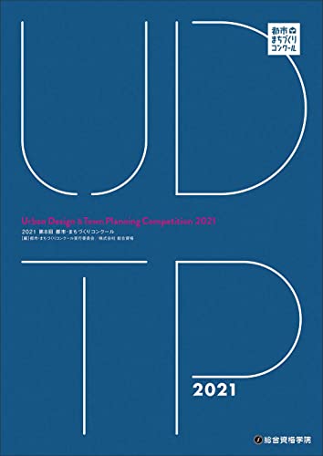 2021 第8回 都市・まちづくりコンクール
