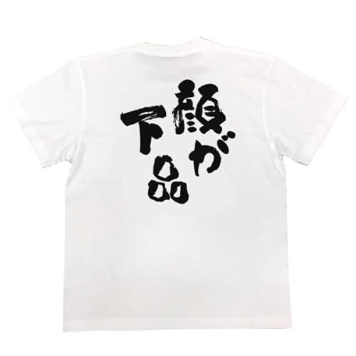 おもしろtシャツ メンズ キッズ パロディ(顔が下品)文字 おもしろ雑貨 お笑いTシャツ(S,ホワイト)のサムネイル