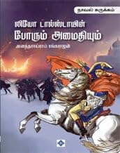 லியோ டால்ஸ்டாயின் போரும் அமைதியும் நாவல் சுருக்கம் - Leo Tolstoy’s Porum Amaithiyum
