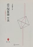 悲の現象論序説 日本哲学の六テーゼより (創文社オンデマンド叢書)