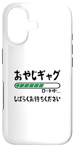おやじギャグ ロード中 ダジャレ ネタ好き ウケ狙い ダジャレ好き 親父ギャグ おもしろ ネタ スマホケース iPhone 17 用