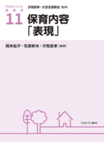 保育内容「表現」 (アクティベート保育学 11)