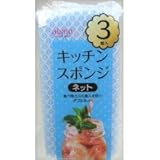 キッチンスポンジ ネット 3P KCJ22 製品画像