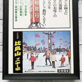 Amazon.co.jp: 額装品比良山スキー場・三和銀行 週刊ファイト