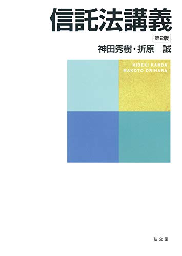 スマホ 無料電子書籍 信託法講義 第2版 バイ