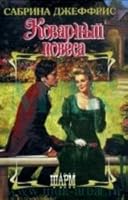 Devious playboy / Kovarnyy povesa 5170570295 Book Cover