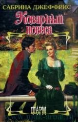 Hardcover Devious playboy / Kovarnyy povesa [Russian] Book