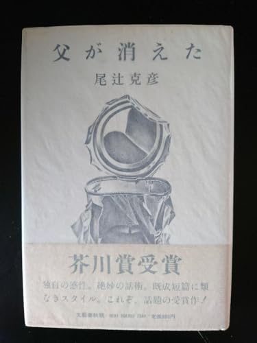 父が消えた 芥川賞受賞作 父が消えた 芥川賞受賞作