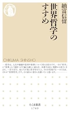 世界哲学のすすめ (ちくま新書 １７６９)