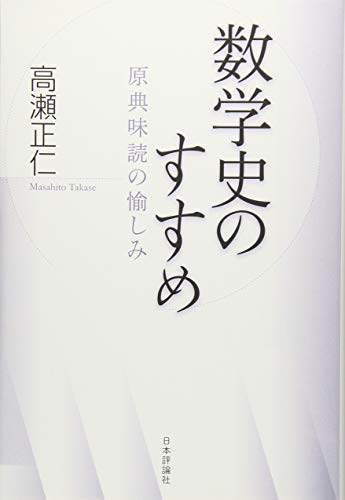 数学史のすすめ 原典味読の愉しみ 数学史のすすめ 原典味読の愉しみ