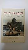 ブライヅヘッドふたたび (ちくま文庫 う 7-1)