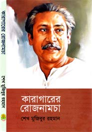Karagarer Rojnamcha (Prison Diary of Bangabandhu Sheikh Mujibur Rahman)