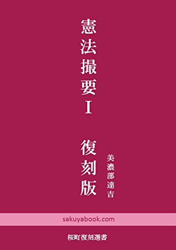 無料電子書籍 アプリ 憲法撮要Ⅰ復刻版: 第1章 法の本質 (桜町復刻書籍) バイ