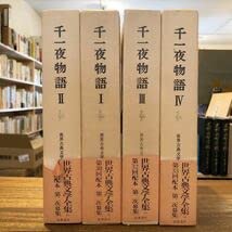 Amazon.co.jp: 千一夜物語Ⅰ～Ⅳ 世界古典文学全集 31・32・33・34 4冊