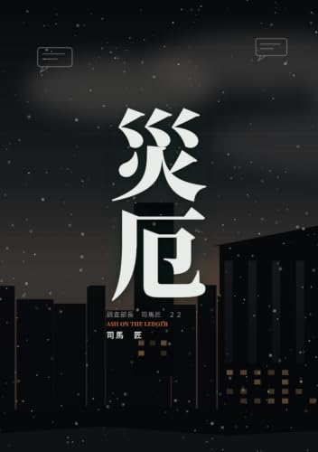 災厄: 調査部長 司馬 匠 (B0F8QFFNCF) Amazon価格推移・価格追跡