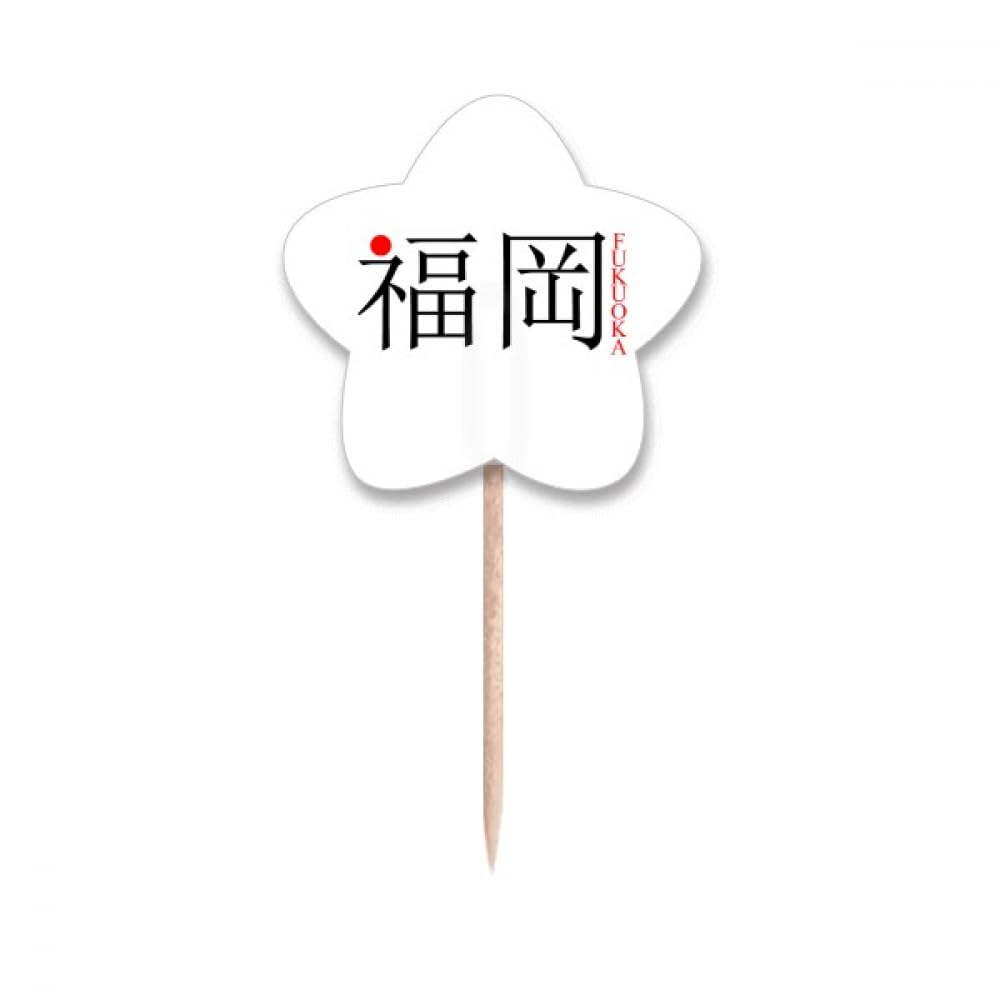 Cure-dents Fukuoka Japon pour identifier les plats et décorer les gâteaux de fête