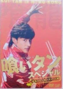 【レア品】【良好】喰いタン DVD BOX 東山紀之 Amazon.co.jp: 喰いタン DVD-BOX : 東山紀之, 寺沢大介, 東山