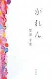 かれん