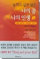 놓치고 싶지 않은 나의 꿈 나의 인생 1 8974253410 Book Cover