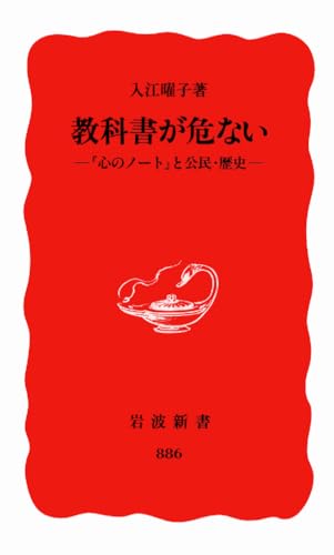 教科書が危ない: 「心のノート」と公民・歴史 (岩波新書 新赤版 886)