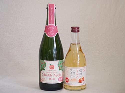 りんご果汁100%ジュースとりんごのお酒2本セット(青森県産りんご100%マディアップルセミスイートやや甘口Alc3% 信州りんごワインalc4%) 750ml×1本 500ml×1本