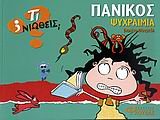 panikos - psychraimia / πανικός - ψυχραιμία 960806967X Book Cover