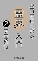 Amazon.co.jp: 出口王仁三郎の【霊界入門】2 天国旅行 ～天国が地上に