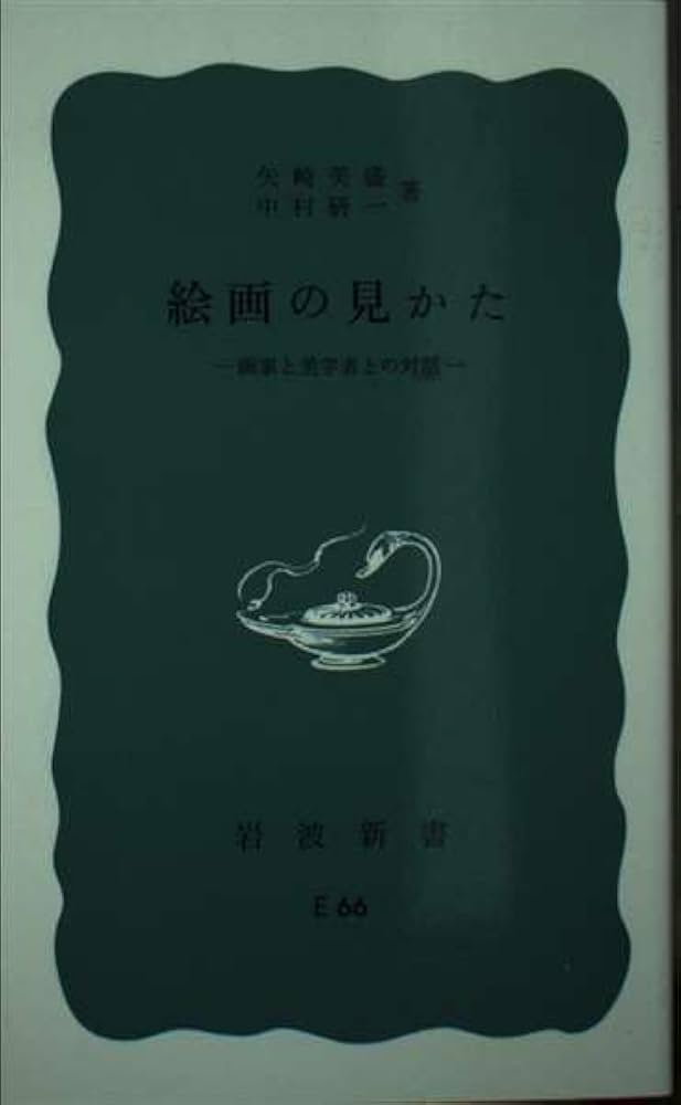 【中古】 絵画の見かた 画家と美学者との対話/岩波書店/矢崎美盛 Amazon.co.jp: 絵画の見かた: 画家と美学者との対話 (岩波新書