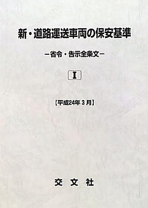 Amazon.co.jp: 新道路運送車両の保安基準 省令告示全条文 平成24