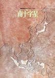 2004年・劇団四季・公演パンフレット 南十字星 浅利慶太・演出 阿久津陽一郎 芝清道 樋口麻美 大平敦子 プログラム
