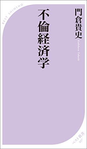 無料電子書籍 pdf 不倫経済学 (ベスト新書) バイ
