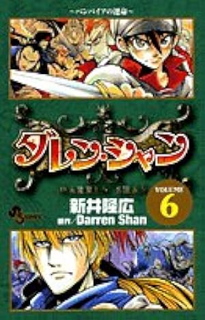 ダレン・シャン VOLUME9 (少年サンデーコミックス) | 新井 隆広