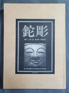 Amazon.co.jp: 状態難T35 鉈彫 久野健・田枝幹宏 六興出版 大型本