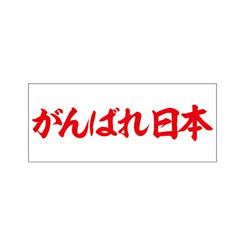 Amazon.co.jp: 垂れ幕 がんばれ日本 応援 横断幕 飾り 横幕 インテリア