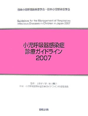 無料電子書籍アプリ 小児呼吸器感染症診療ガイドライン〈2007〉 バイ