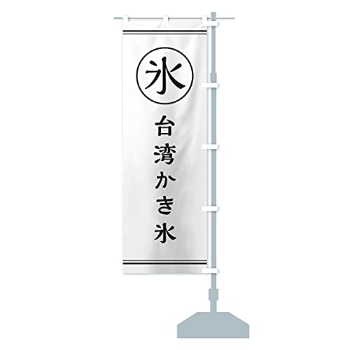 氷/台湾かき氷 のぼり旗 サイズ選べます(ハーフ30x90cm 右チチ) EFA6_AHR グッズプロ/GoodsPro