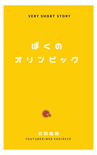 ぼくの オリンピック