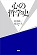 セール中のKindle本25：心の哲学史