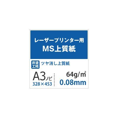 MS上質紙 64g 平米 A3ノビ 328×453 2000枚