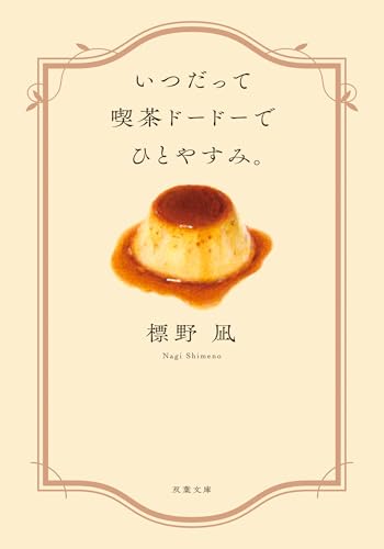 いつだって喫茶ドードーでひとやすみ。 (双葉文庫)