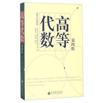 高等学校教材:高等代数