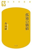 孤独の価値 434498367X Book Cover